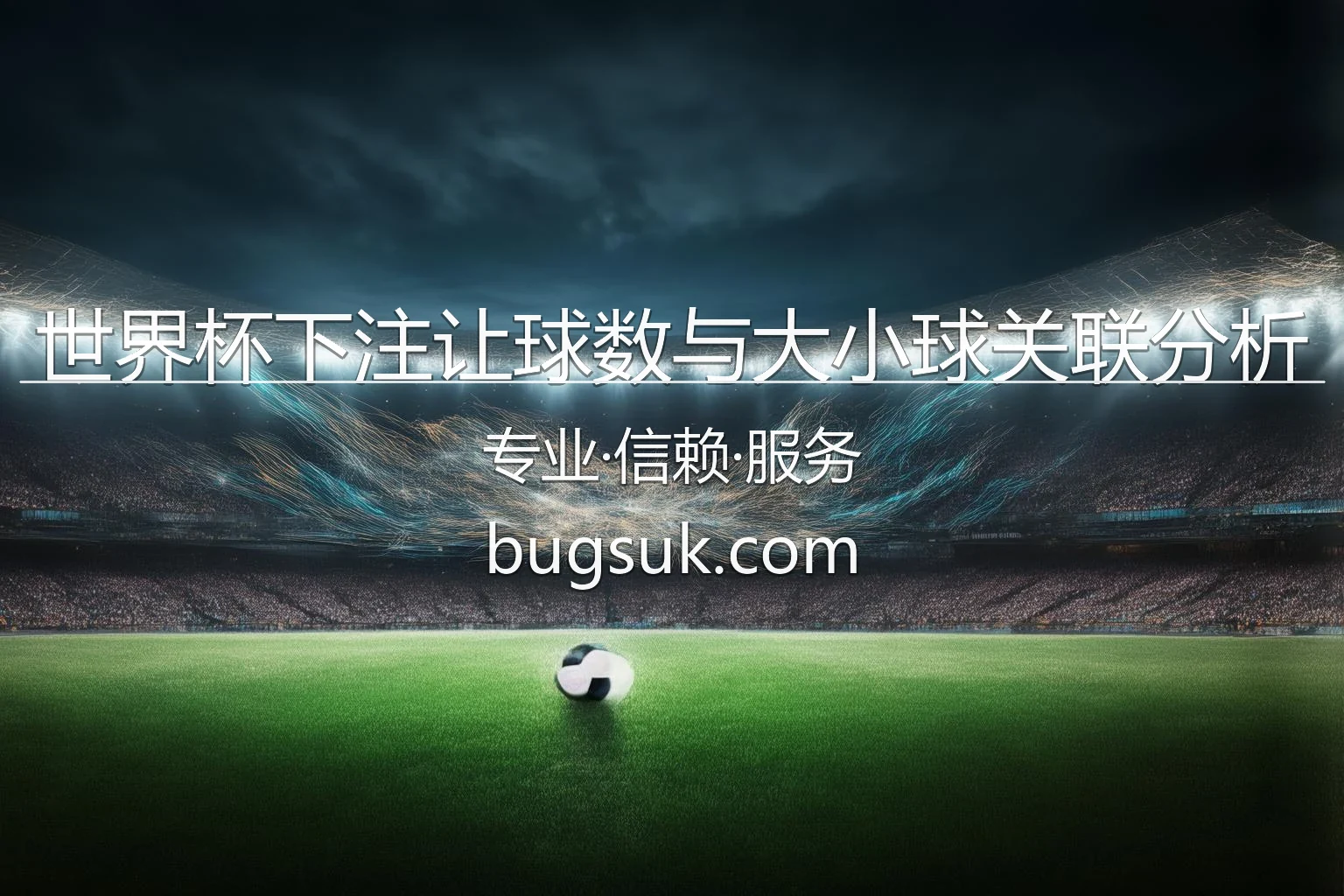 世界杯下注让球数与大小球关联分析